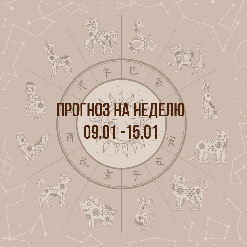 Прогноз на неделю с 9 по 15 января
