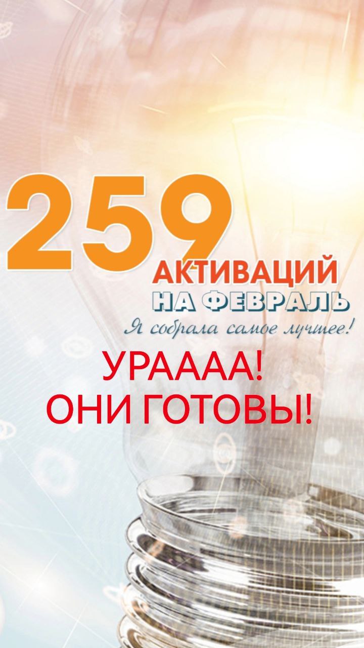 259 Активаций на месяц готовы!