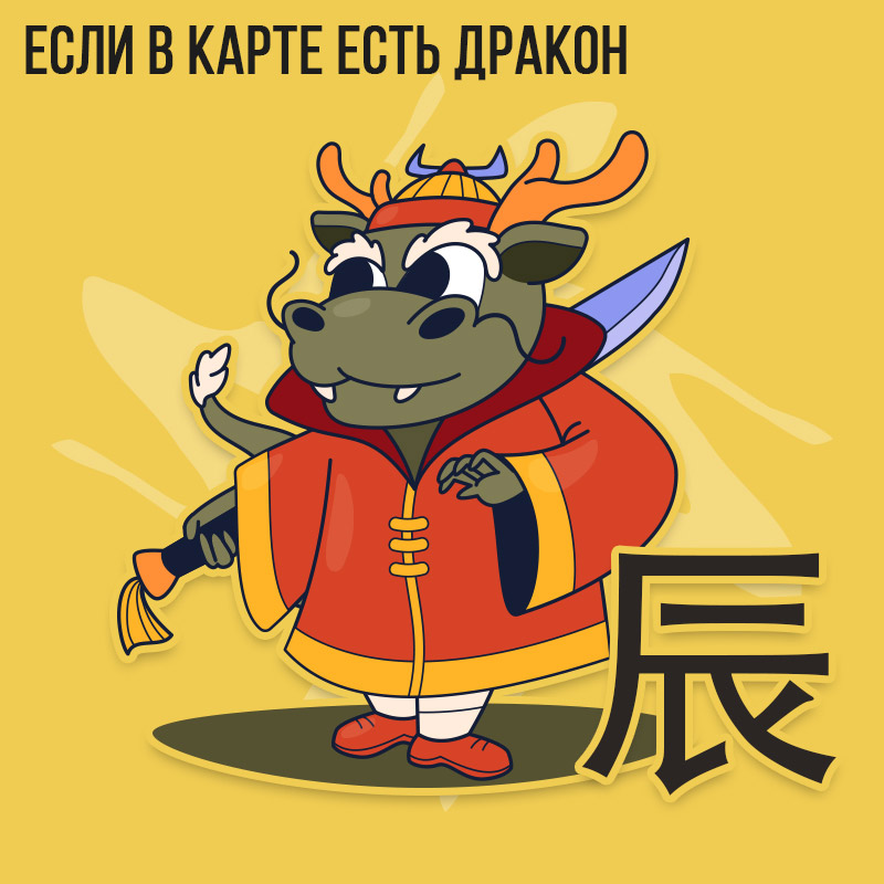 Если в карте есть Дракон 2023