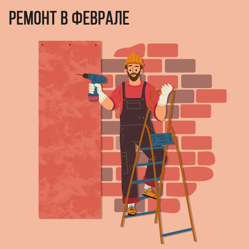 Ремонт в Феврале