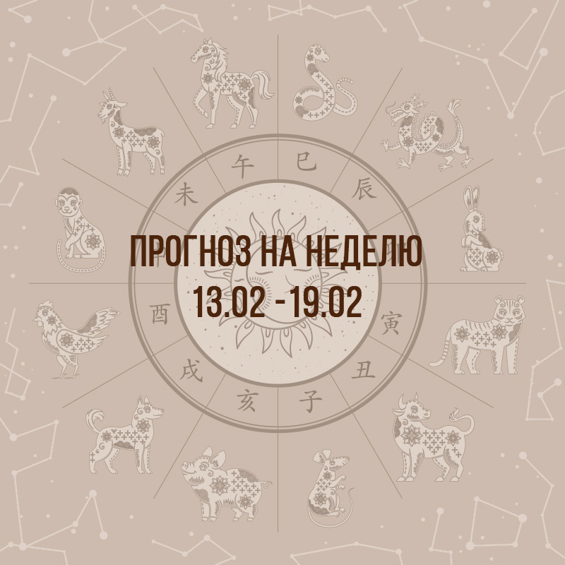 Прогноз на неделю с 13 по 19 февраля