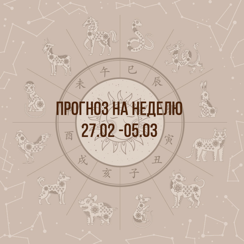 Прогноз на неделю с 27 февраля по 5 марта
