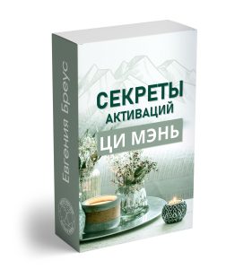Секреты Активаций Ци Мэнь