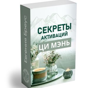 Секреты Активаций Ци Мэнь