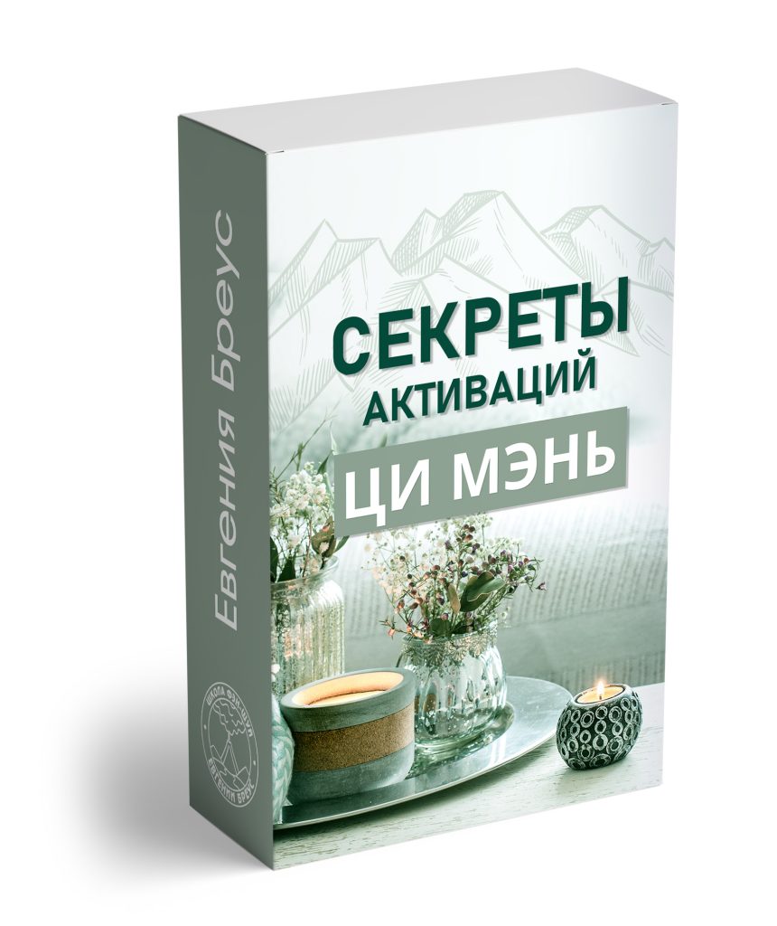 Секреты Активаций Ци Мэнь