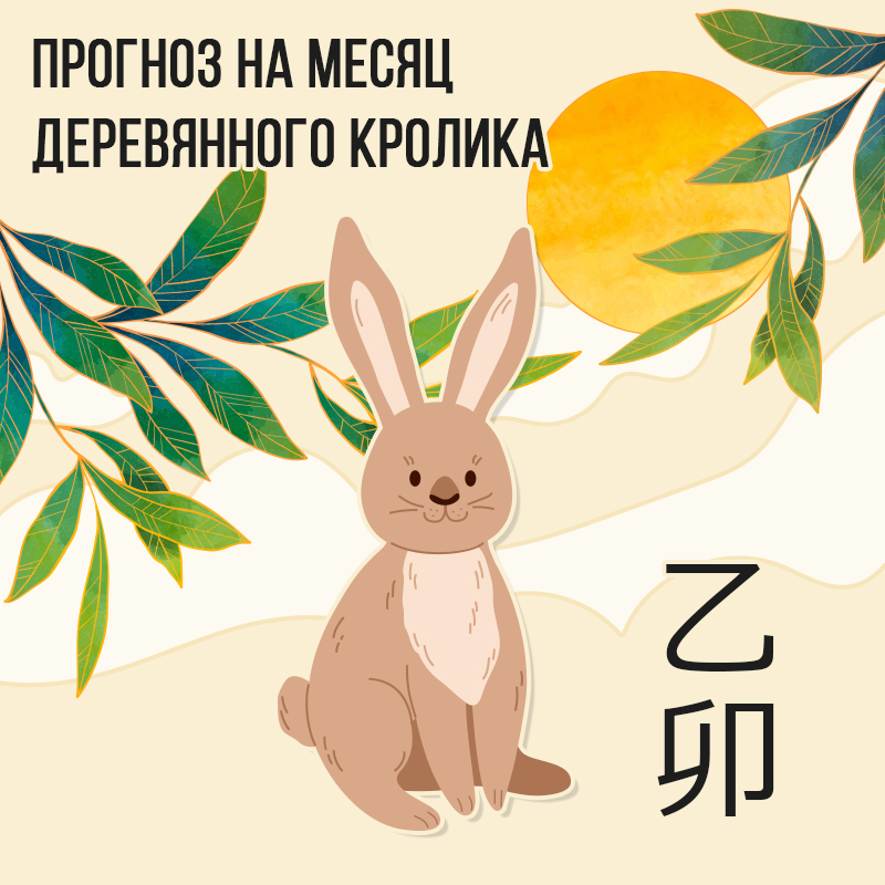 Прогноз на месяц Деревянного Кролика