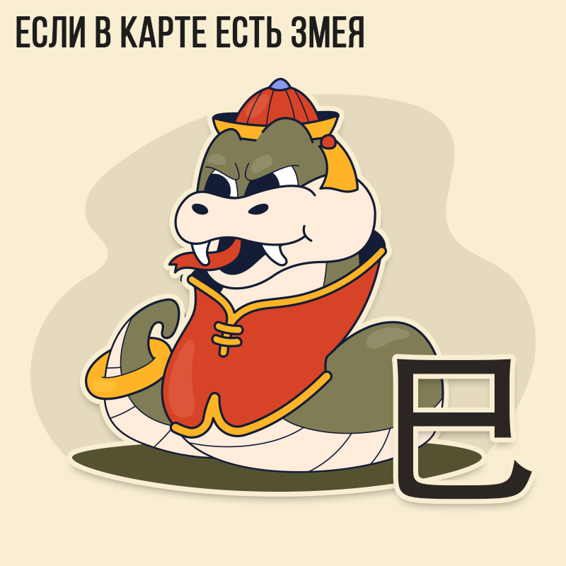 Если в карте есть Змея 2023