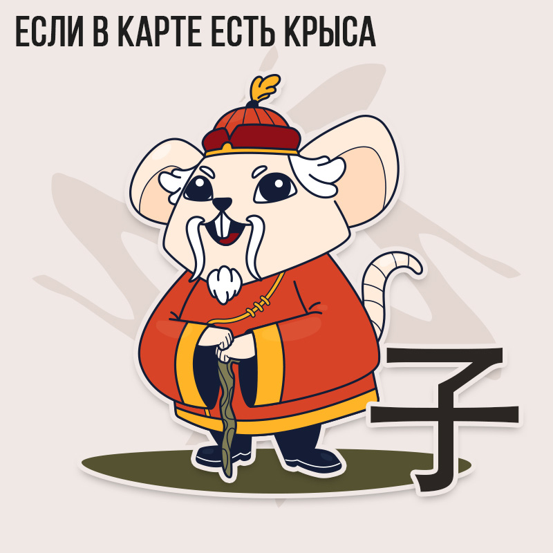 Если в карте есть Крыса 2023