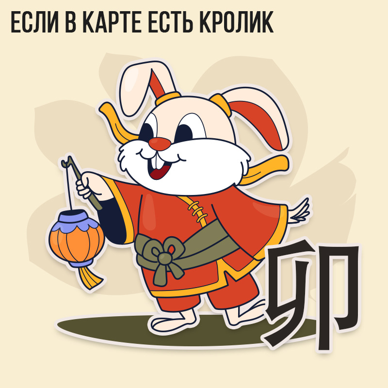 Если в карте есть Кролик 2023