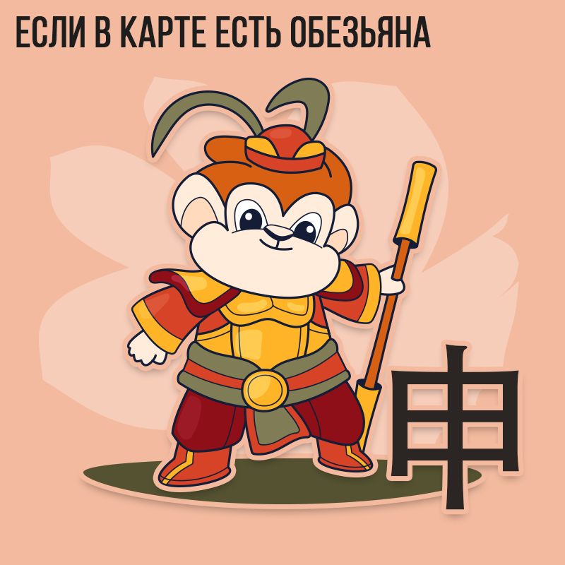 Если в карте есть Обезьяна 2023