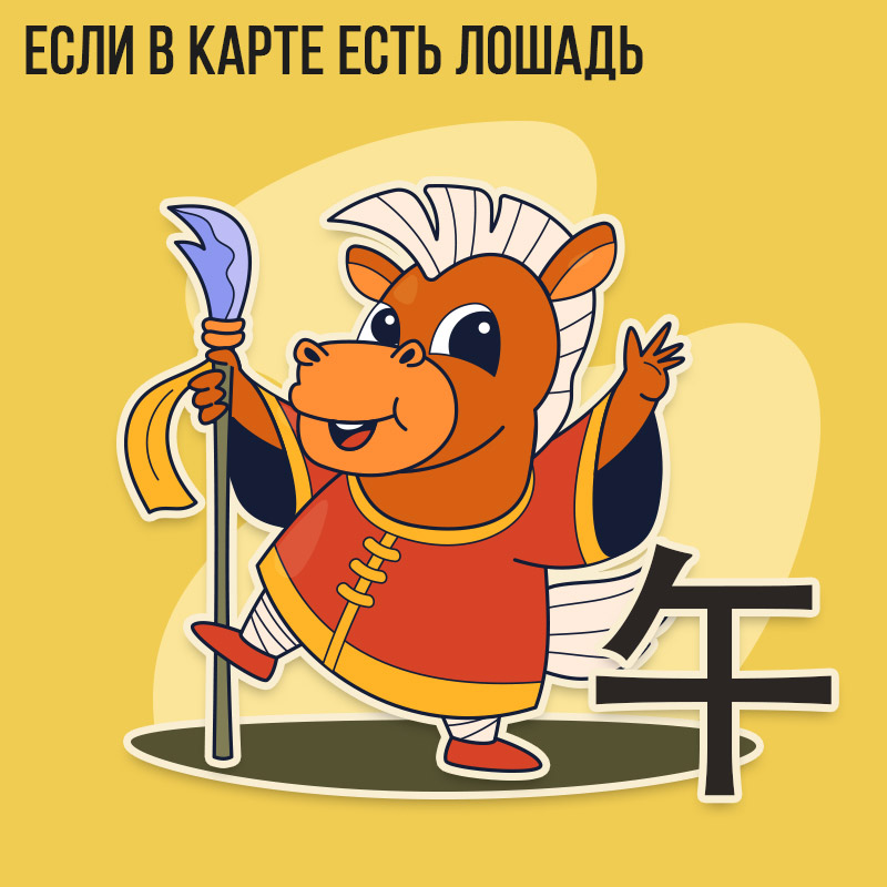 Если в карте есть Лошадь 2023