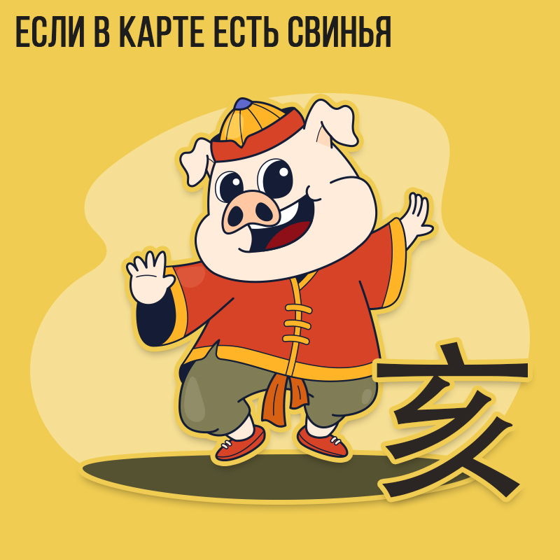 Если в карте есть Свинья 2023