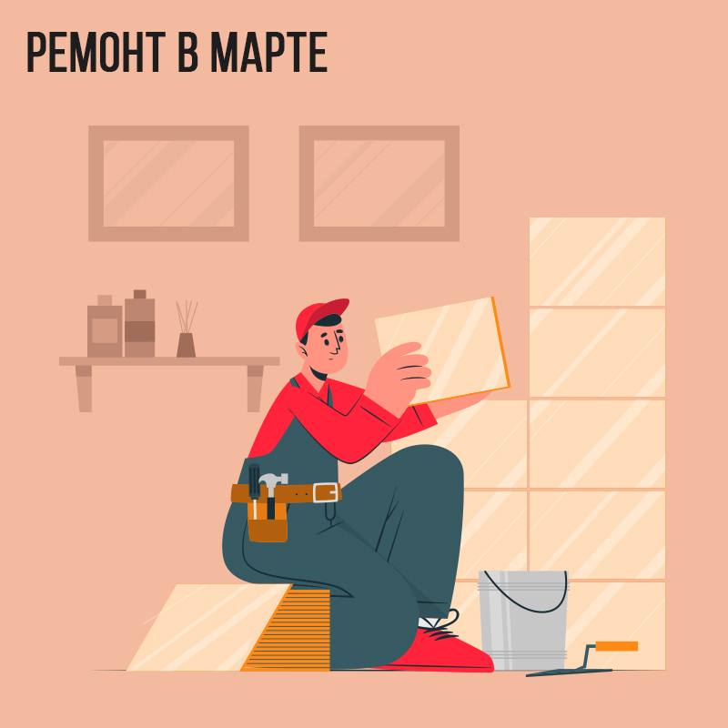 Ремонт в Марте