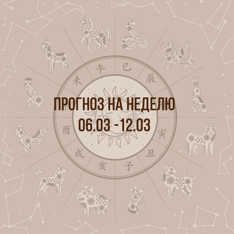 Прогноз на неделю с 6 по 12 марта