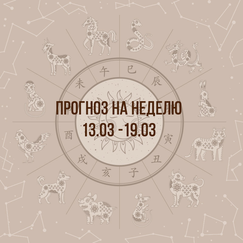 Прогноз на неделю с 13 по 19 марта
