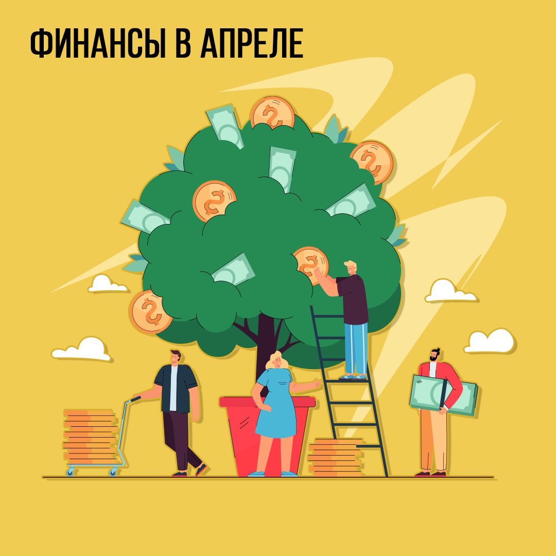 Финансы в Апреле
