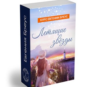 Летящие Звёзды. Курс Евгении Бреус