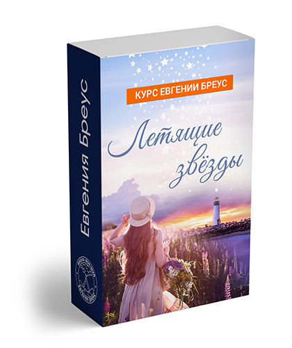 Летящие Звёзды. Курс Евгении Бреус