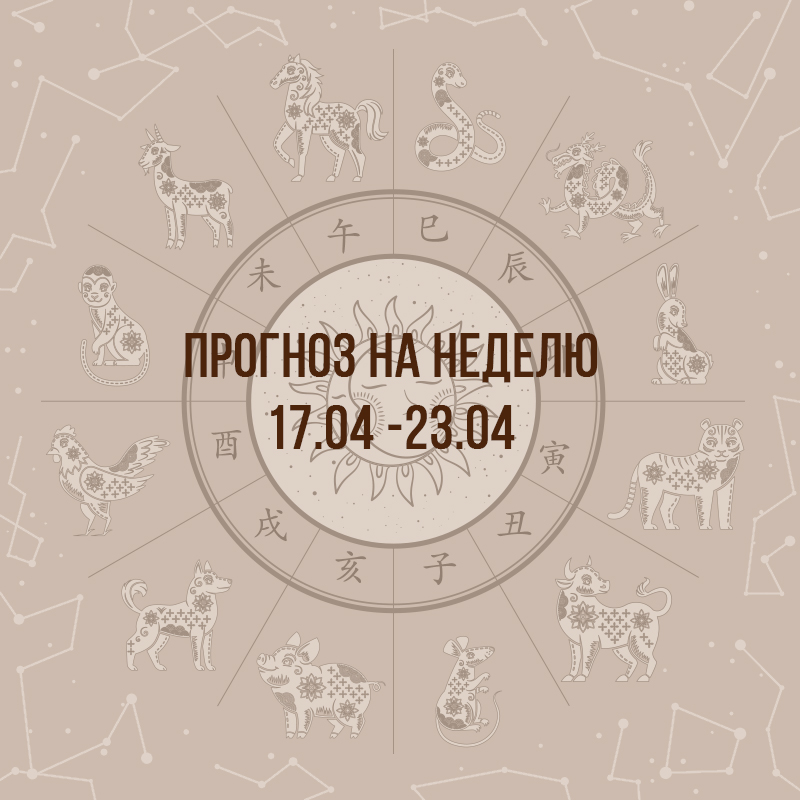 Прогноз на неделю с 17 по 23 апреля