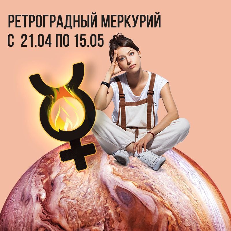 С 21 апреля по 15 мая будет длиться период Ретроградного Меркурия