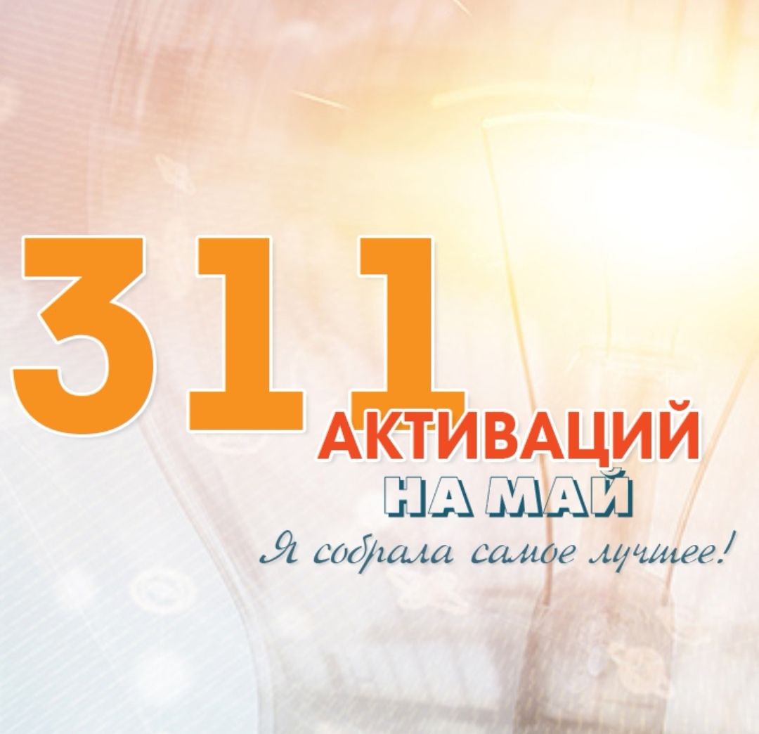 Активации на МАЙ уже можно брать!