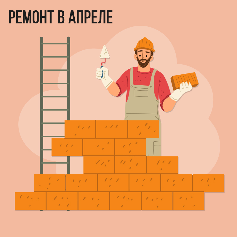 Ремонт в Апреле