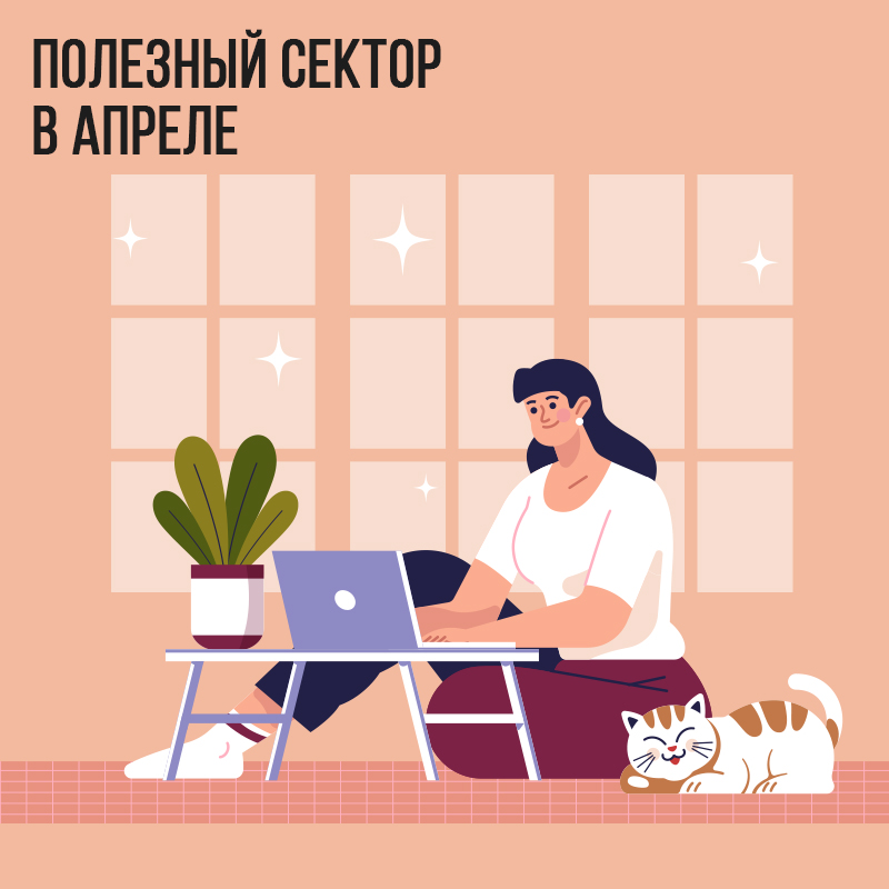 Полезный сектор в Апреле