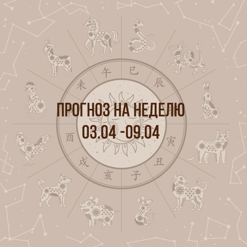 Прогноз на неделю с 3 по 9 апреля