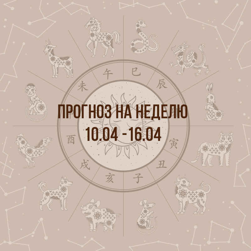 Прогноз на неделю с 10 по 16 апреля