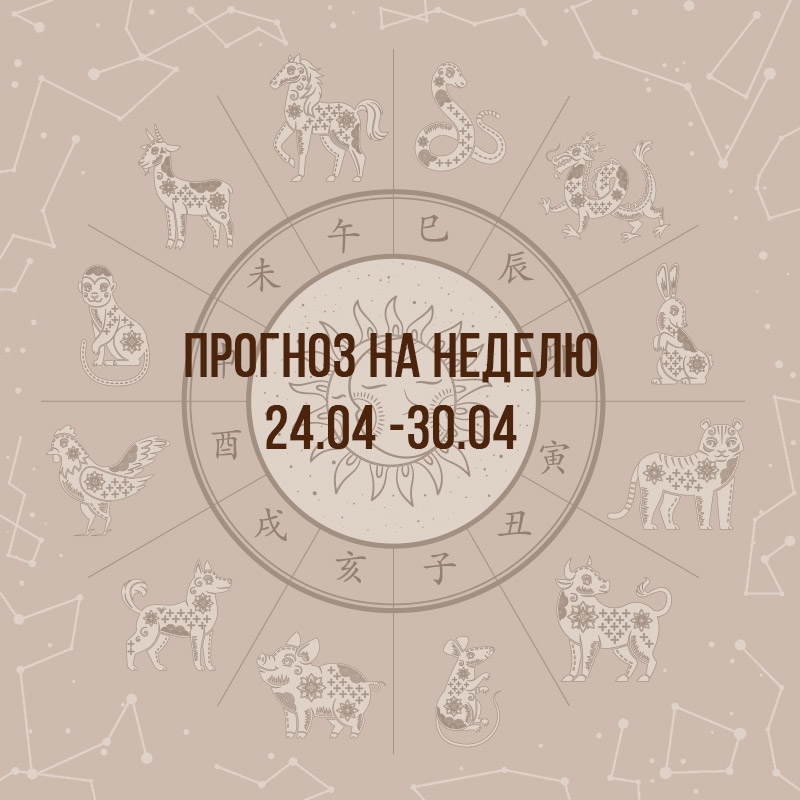 Прогноз на неделю с 24 по 30 апреля