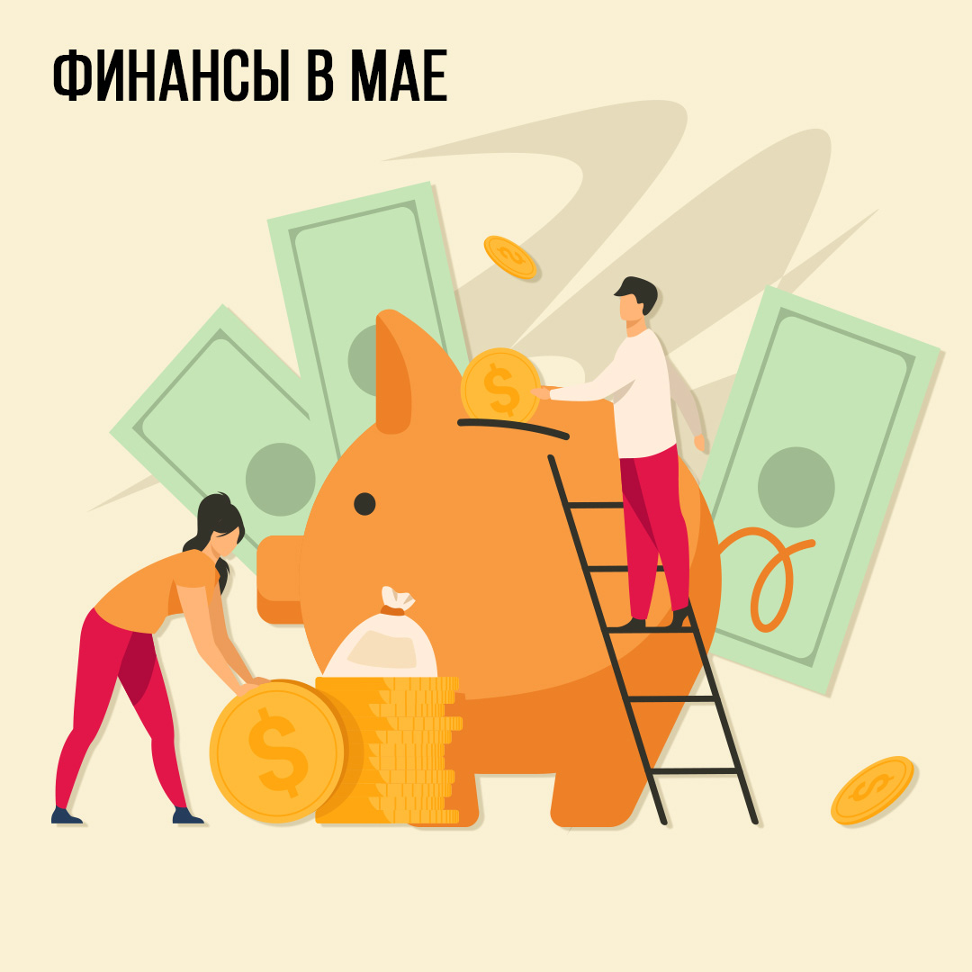 Финансы в Мае