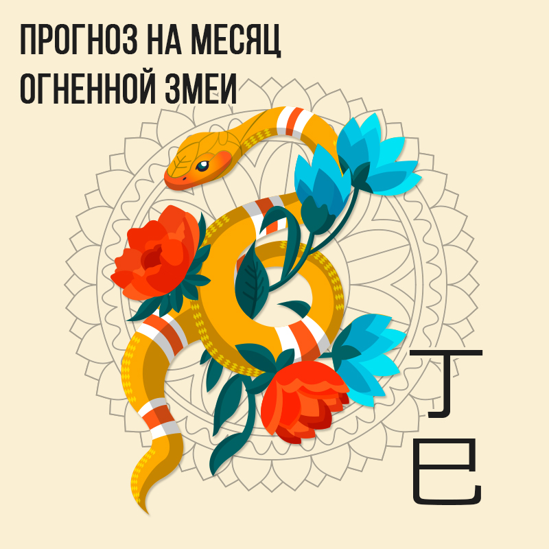 Прогноз на месяц Огненной Змеи