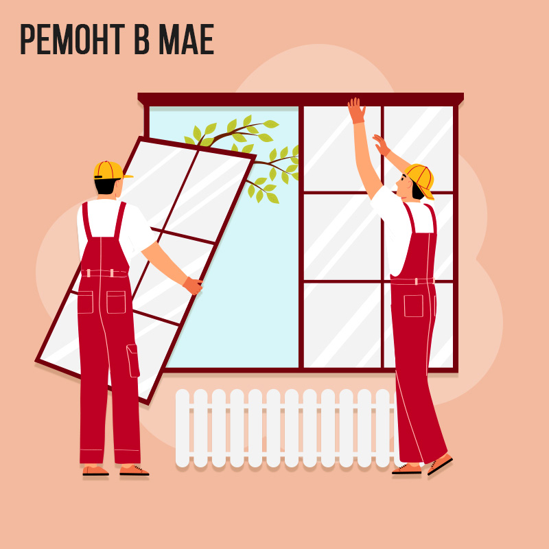 Ремонт в Мае