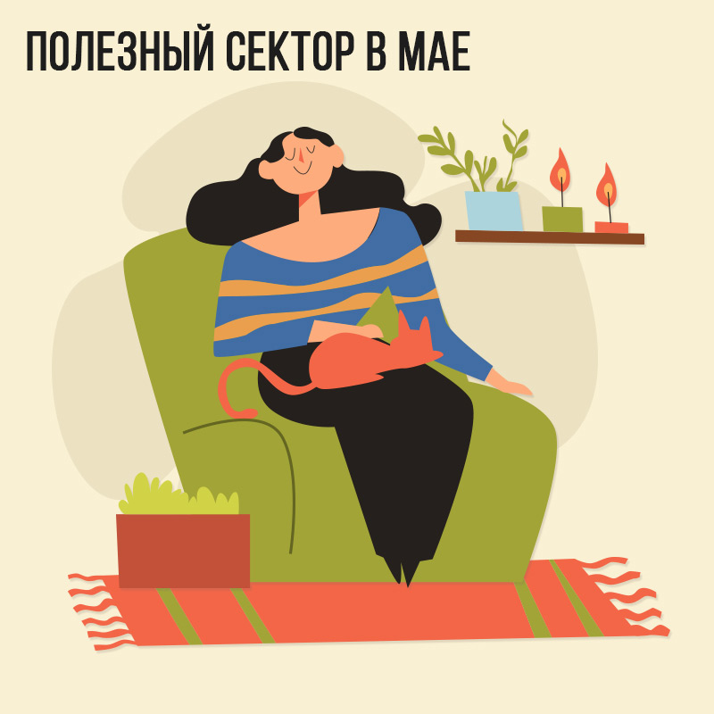 Полезный сектор в Мае