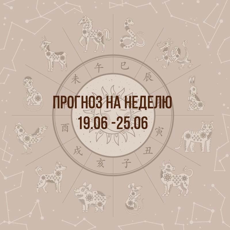 Прогноз на неделю с 19 по 25 июня
