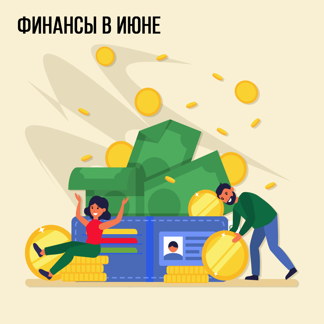 Финансы в Июне
