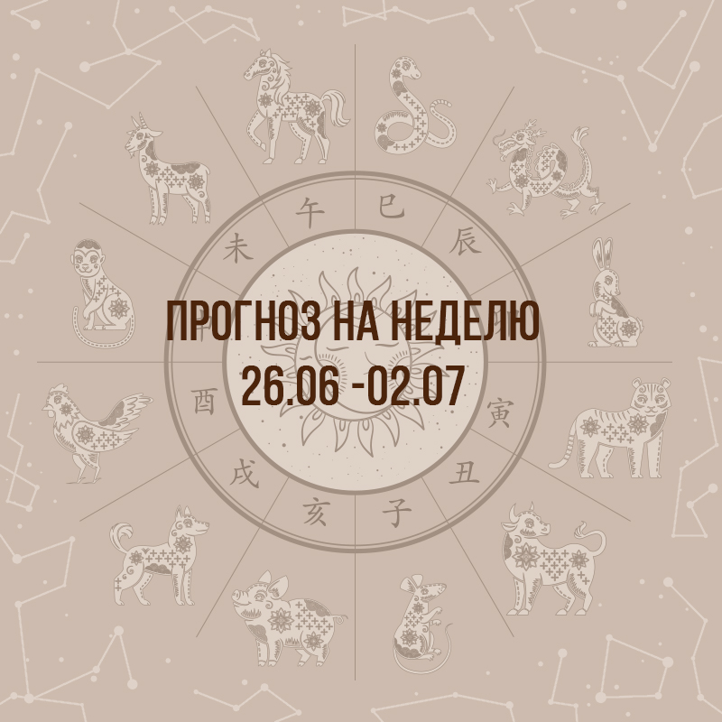 Прогноз на неделю с 26 июня по 2 июля