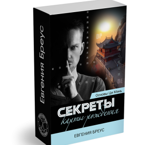 Основы Ци Мэнь. Секреты карты рождения