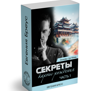 Основы Ци Мэнь. Секреты карты рождения. Вебинар 1