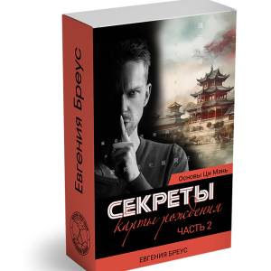Основы Ци Мэнь. Секреты карты рождения. Вебинар 2
