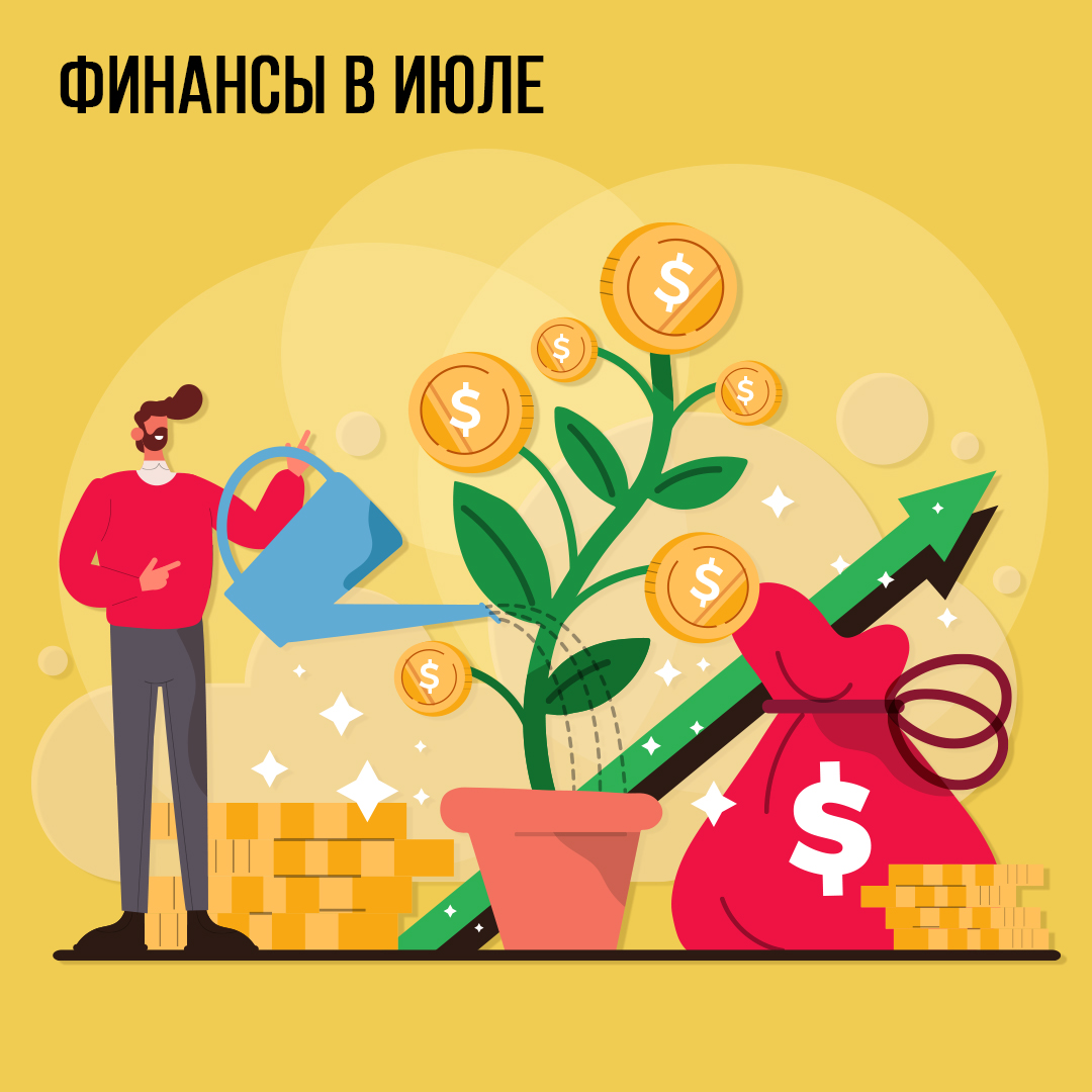 Финансы в Июле