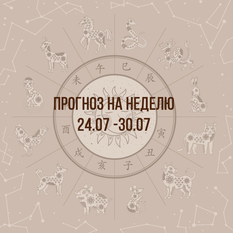 Прогноз на неделю с 24 по 30 июля