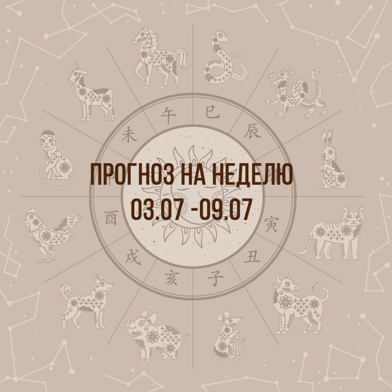 Прогноз на неделю с 3 по 9 июля
