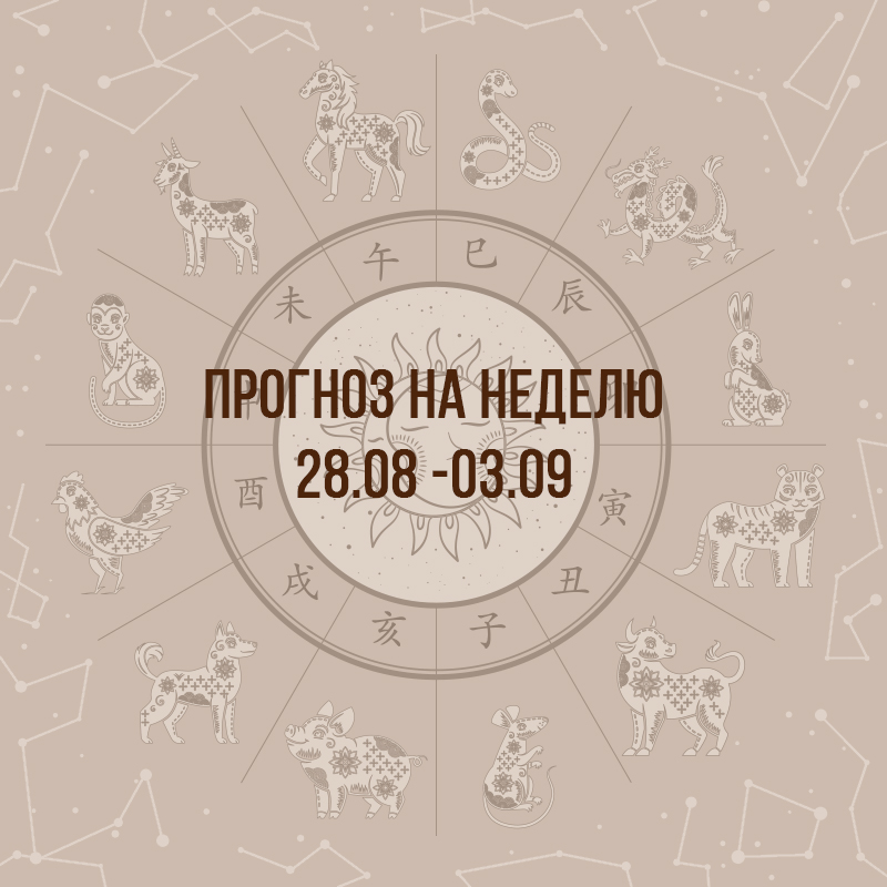 Прогноз на неделю с 28 августа по 3 сентября