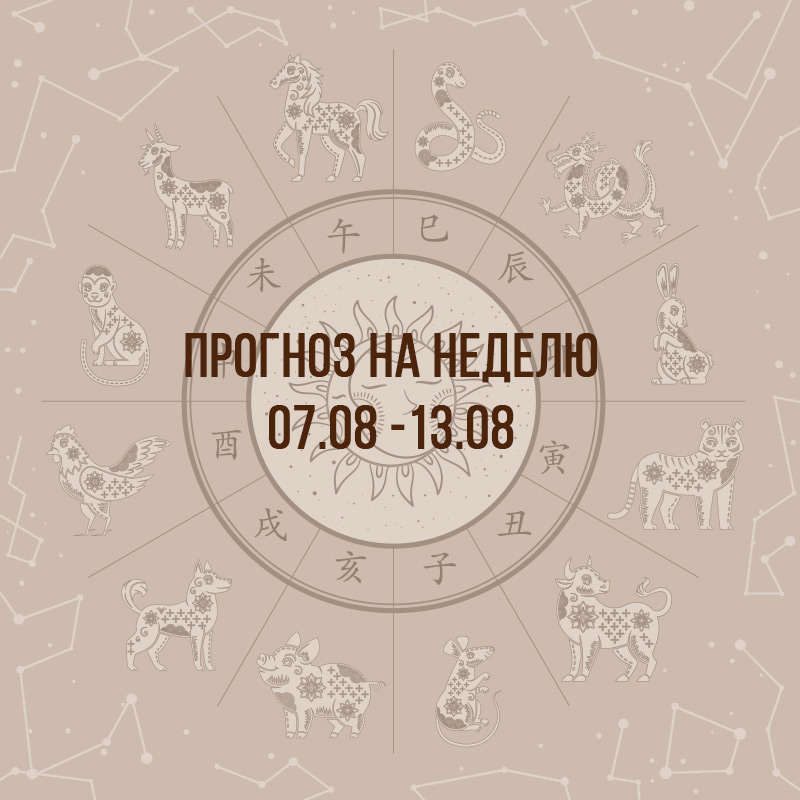 Прогноз на неделю с 7 по 13 августа