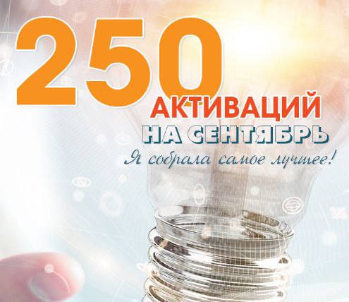 Активации на СЕНТЯБРЬ готовы!