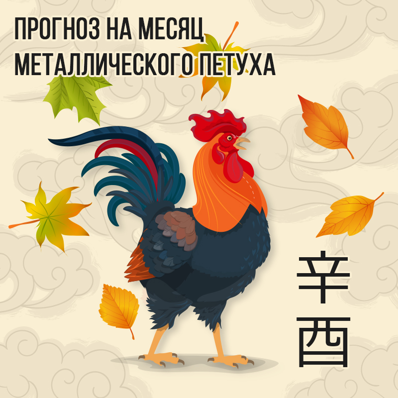 Прогноз на месяц Металлического Петуха