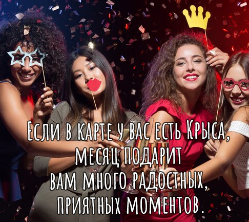 Если в карте у вас есть Крыса, то месяц подарит вам много радостных, приятных моментов.