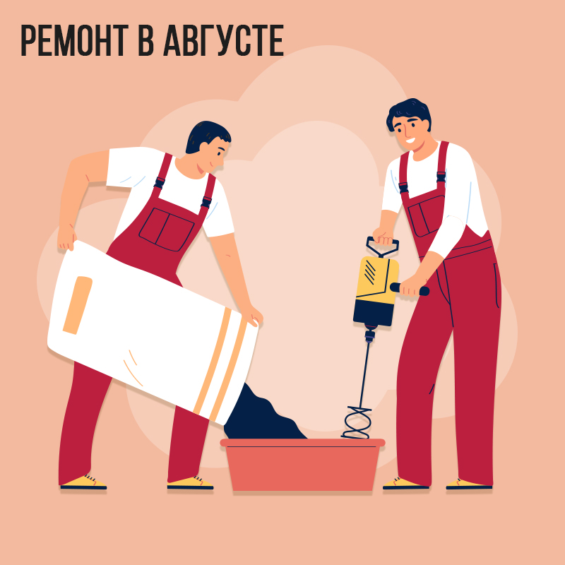 Ремонт в Августе