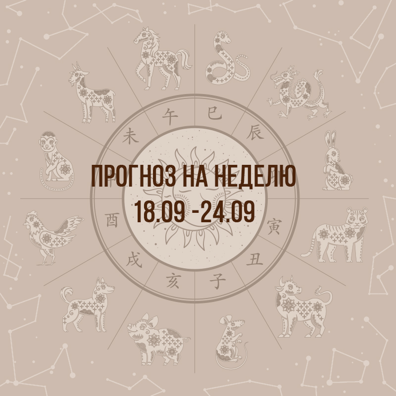 Прогноз на неделю с 18 по 24 сентября